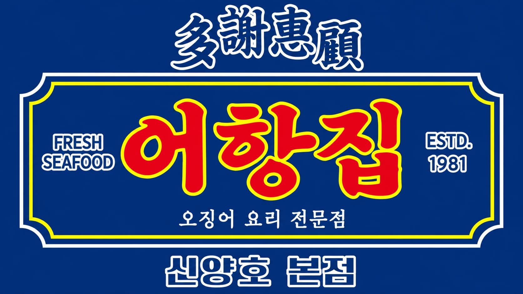 어항집 간판: 多謝惠顧 어항집 오징어 요리 전문점 신양호 본점
