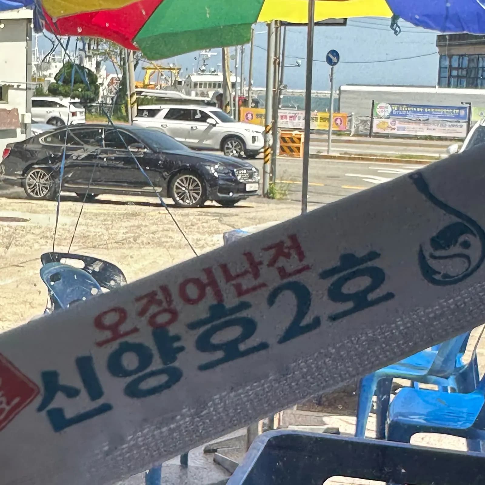 오징어난전 신양호 2호 간판